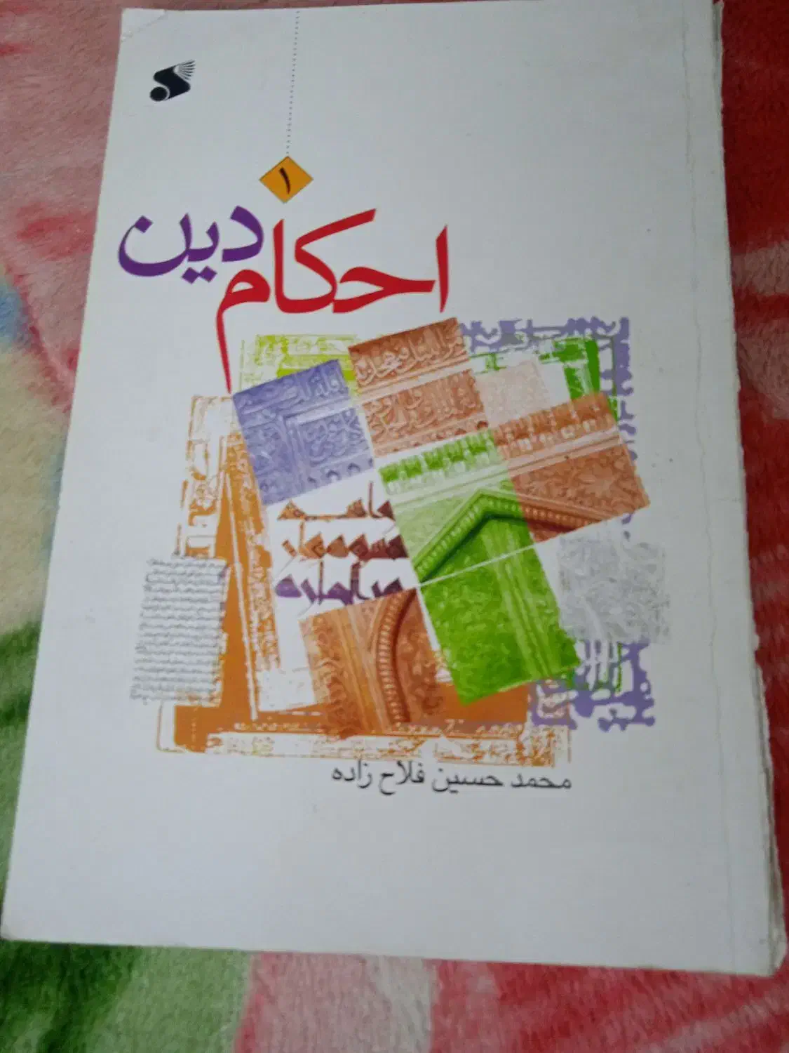 کتاب|کتاب و مجله مذهبی|پاکدشت, شهرک امام رضا|دیوار