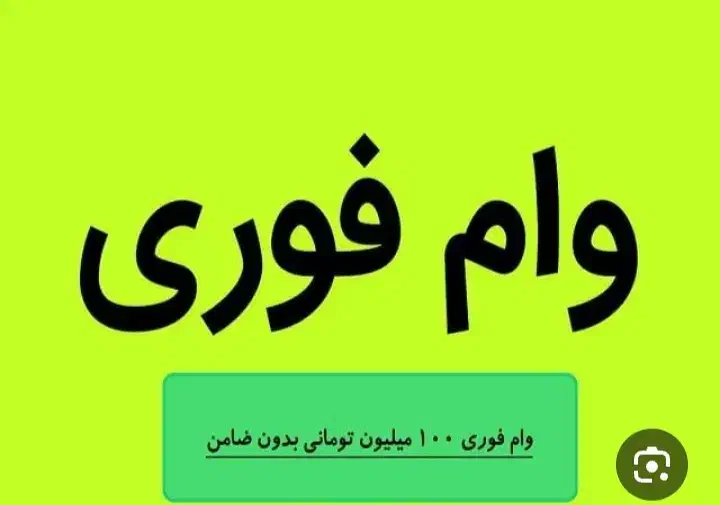 وام|خدمات مالی، حسابداری، بیمه|ایلام, |دیوار