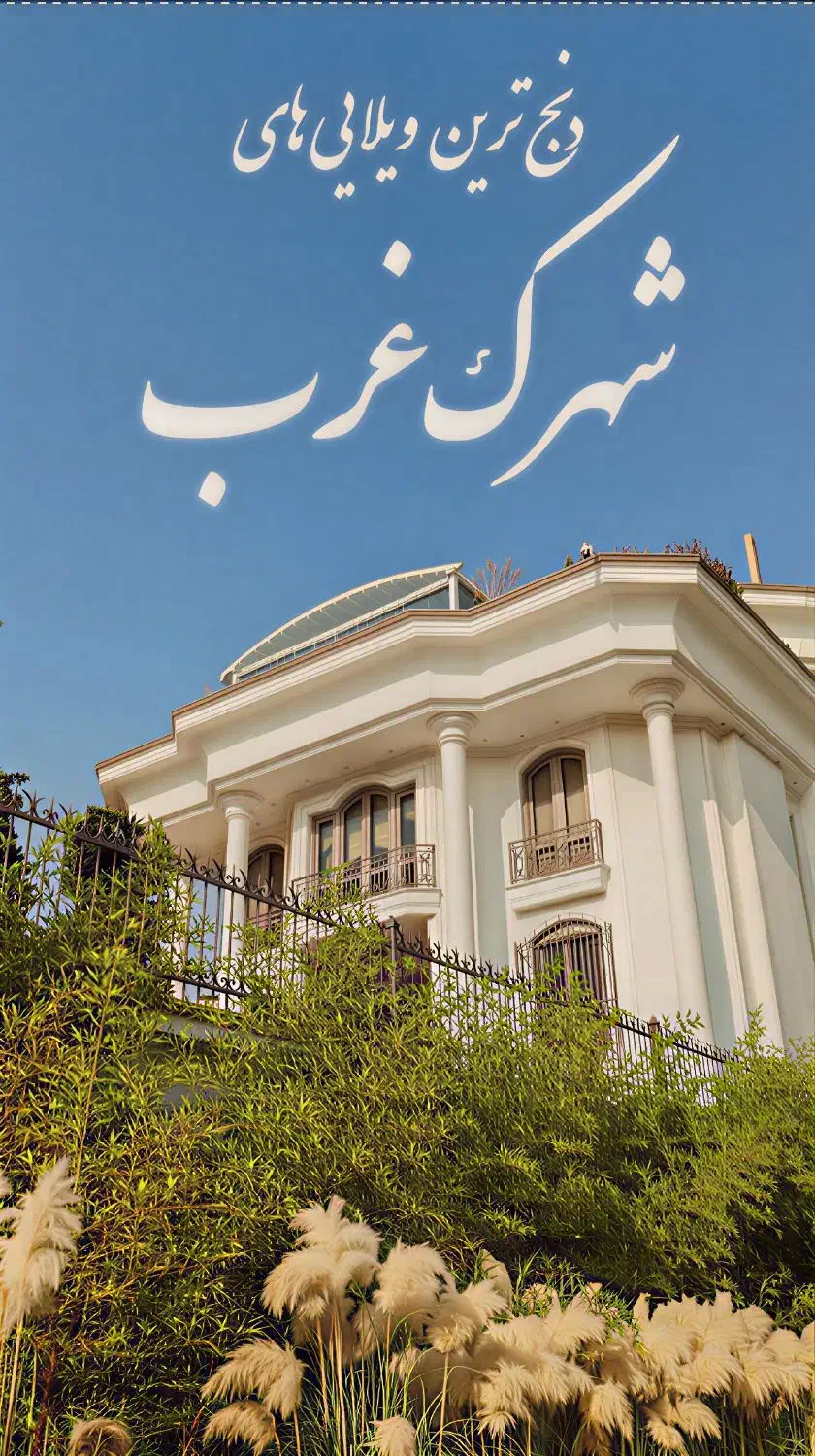 205 متر 3 خواب/فاز 3/فول بازسازی/2p/مشاعات آبی