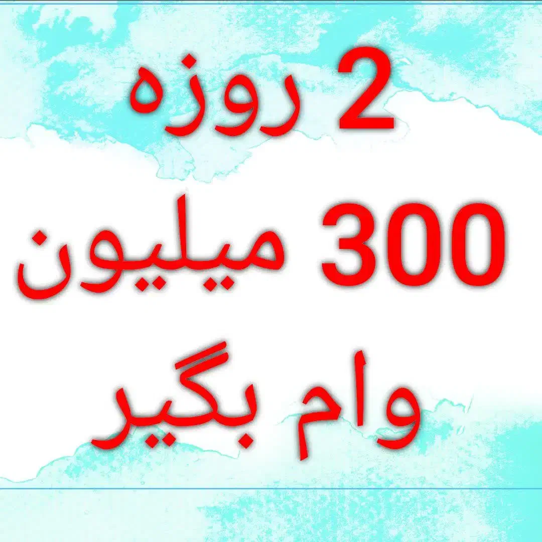 وام فوری 300 میلیونی|فعالیت داوطلبانه|اصفهان, باغ دریاچه|دیوار