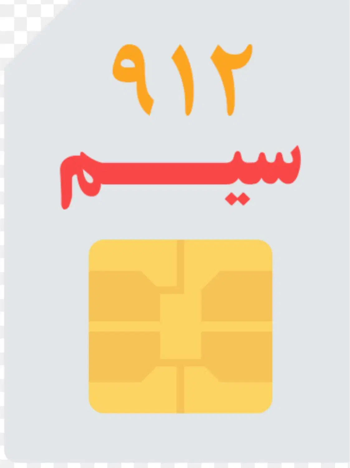 خط کد ۴ 449-4868-0912|سیم‌کارت|رباط‌کریم, نصیرشهر|دیوار