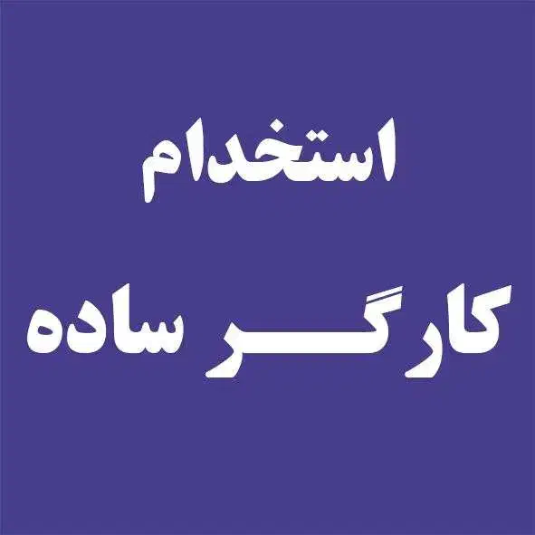 استخدام کارگر ساده در شهرک صنعتی مورچه خورت|استخدام صنعتی، فنی، مهندسی|شاهین‌شهر, شهرک صنعتی مورچه خورت|دیوار