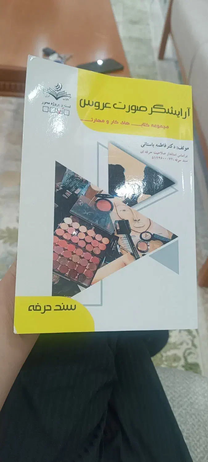 کتاب آرایشگر صورت عروس|آرایشی، بهداشتی، درمانی|بوکان, |دیوار