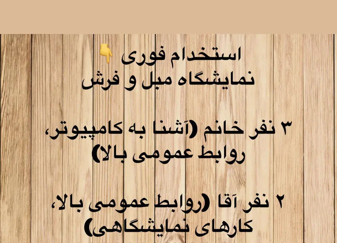 استخدام مجموعه نماشگاهی ماناهوم جهت تکمیل کادر|استخدام بازاریابی و فروش|خوی, |دیوار