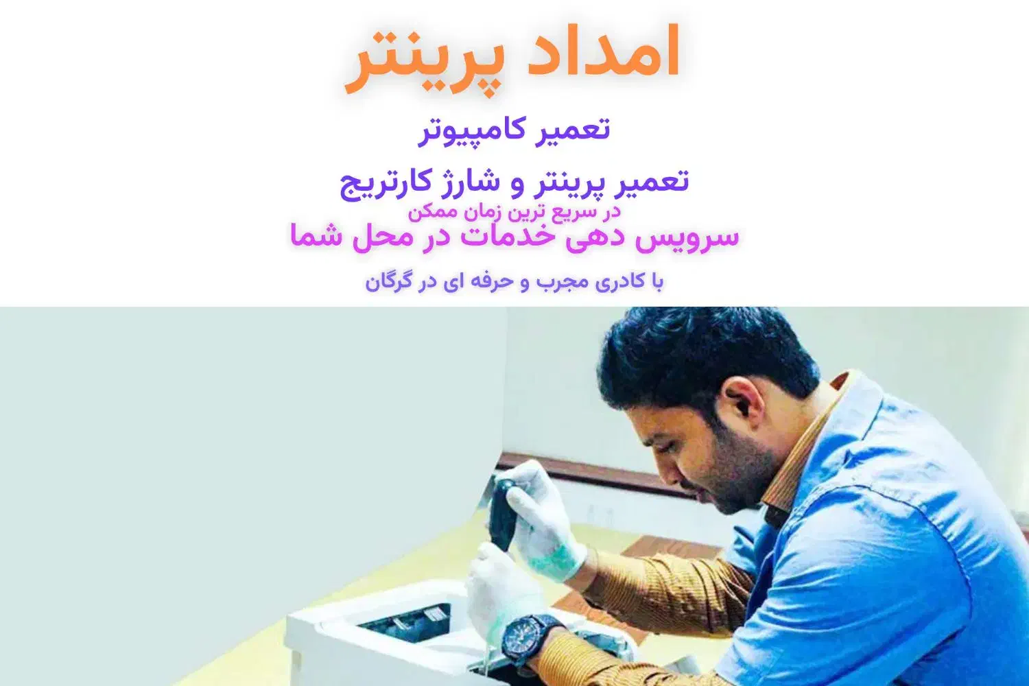 تعمیرات کامپیوتر پرینتر و شارژ کارتریج|خدمات پیشه و مهارت|گرگان, |دیوار