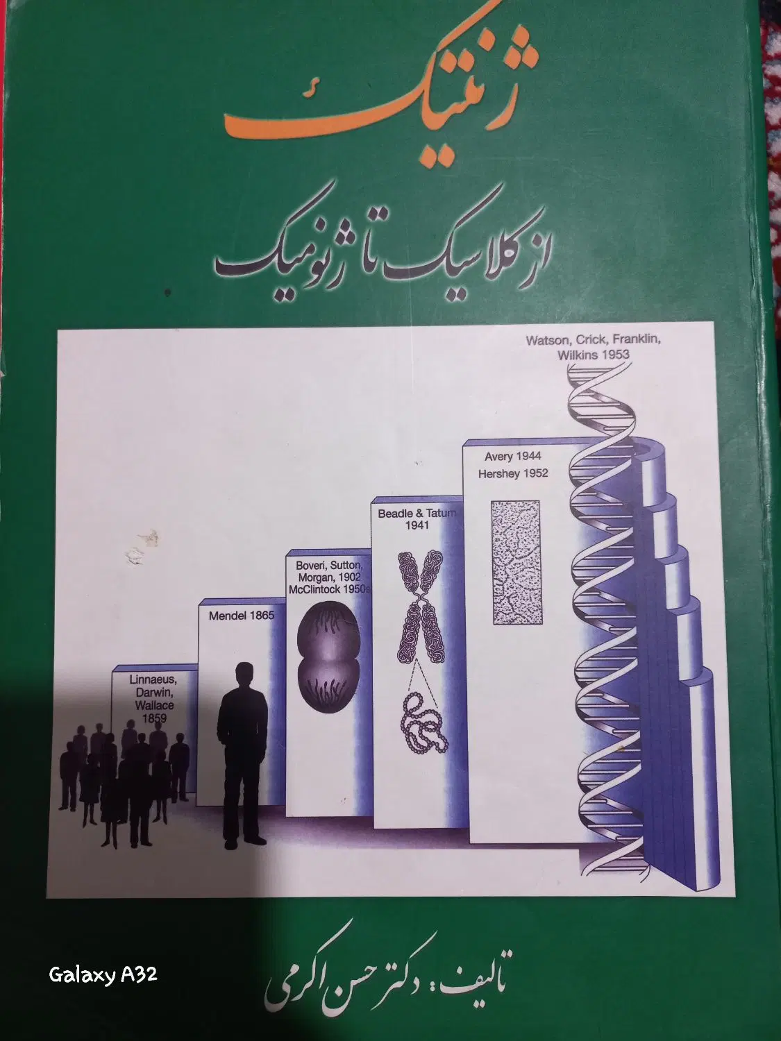ژنتیک از کلاسیک تا ژنومیک دکتر اکرمی|کتاب و مجله آموزشی|تهران, جمالزاده|دیوار