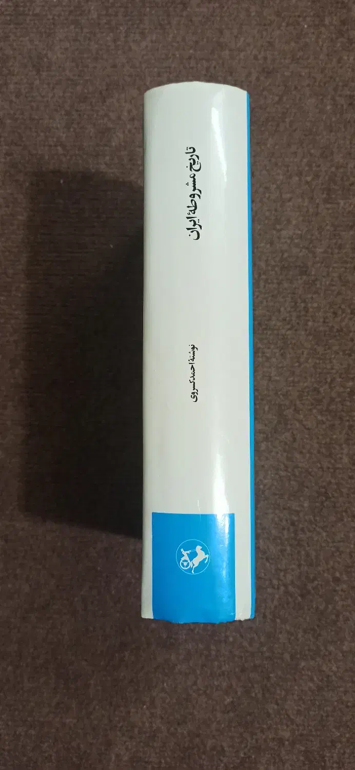 کتاب تاریخ مشروطه ایران|کتاب و مجله تاریخی|نجفآباد, امیرآباد|دیوار