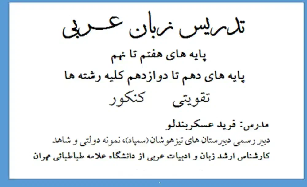 تدریس خصوصی زبان عربی|خدمات آموزشی|تبریز, |دیوار