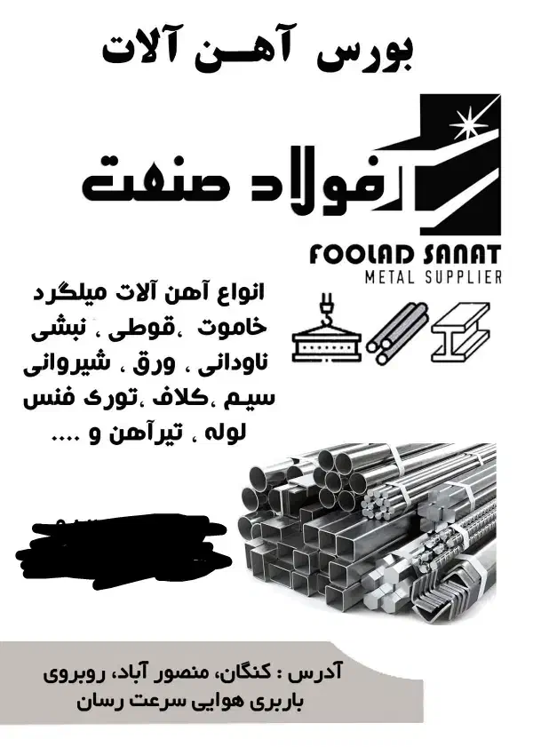 آهن الات|مصالح و تجهیزات ساختمان|بندر کنگان, |دیوار