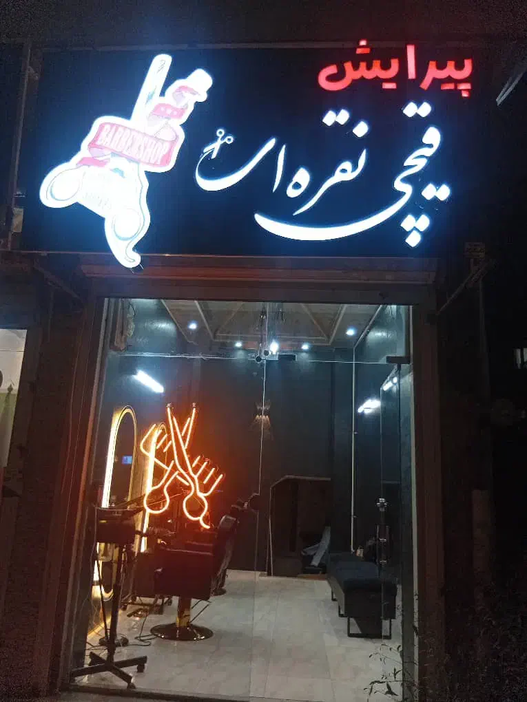 ارایشگر ماهر مرد برای اجاره صندلی و یک شاگرد|استخدام درمانی، زیبایی، بهداشتی|لاهیجان, مهرگان|دیوار