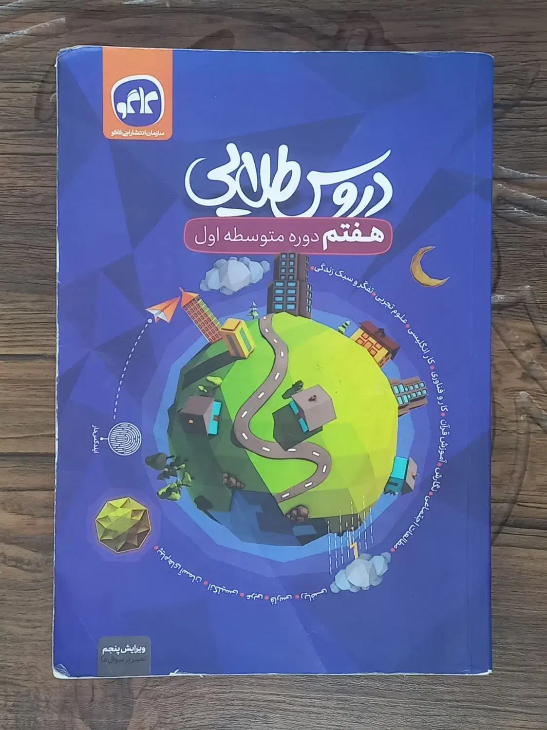 دروس طلایی پایه هفتم و هشتم|کتاب و مجله آموزشی|فولادشهر, C8|دیوار