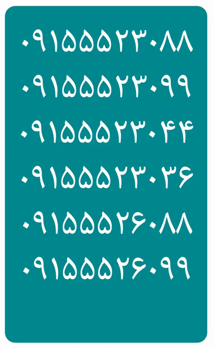 ۴۵۱   ۰۵۵۱   ۰۹۱۵|سیم‌کارت|نیشابور, دارایی|دیوار