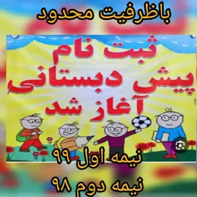 ثبت نام اغاز شد درمقطع پیش دبستانی|خدمات آموزشی|بجنورد, |دیوار