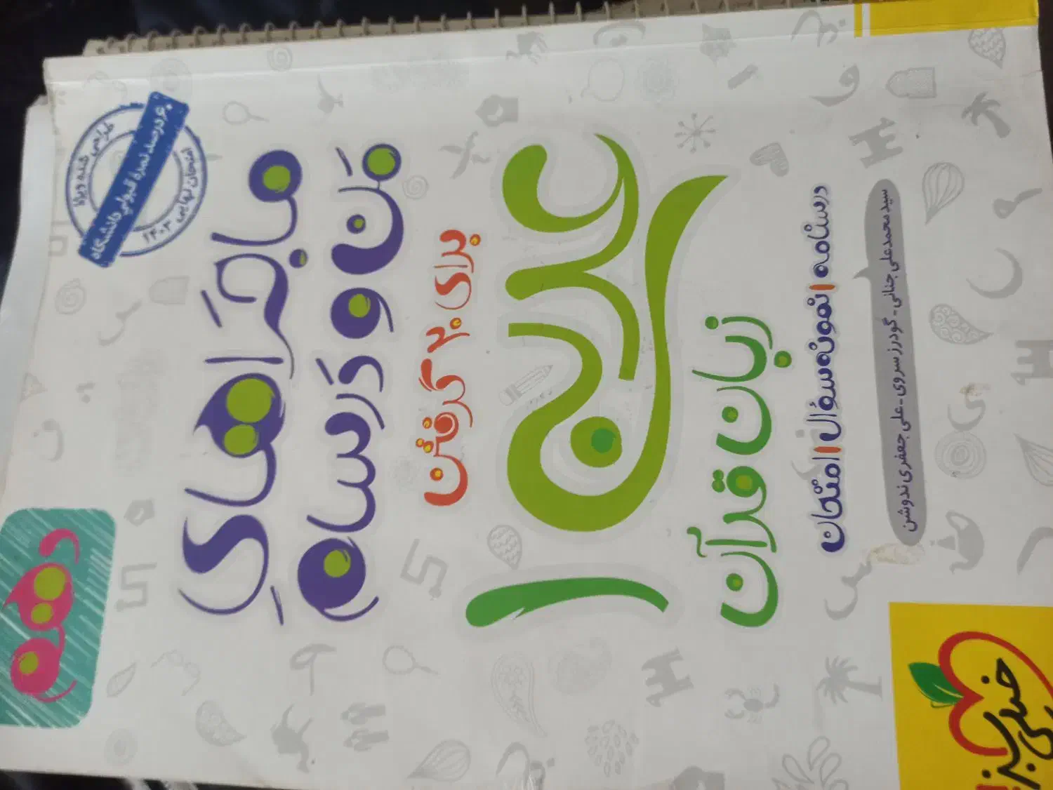 ماجرای منو درسام خیلی سبز رشته تجربی|کتاب و مجله آموزشی|قم, باغ پنبه|دیوار