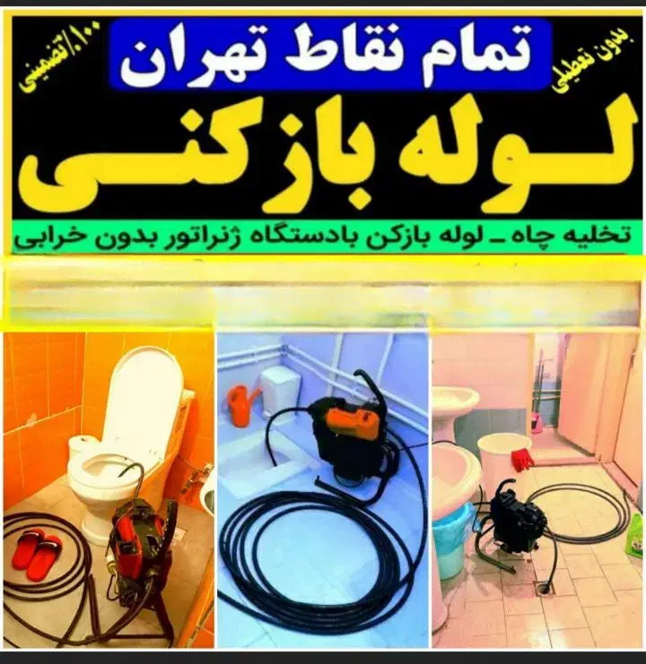 لوله بازکن فنر زنی کل تهران فنرزن۲۴ساعت چاه باز کن|خدمات پیشه و مهارت|تهران, جیحون|دیوار