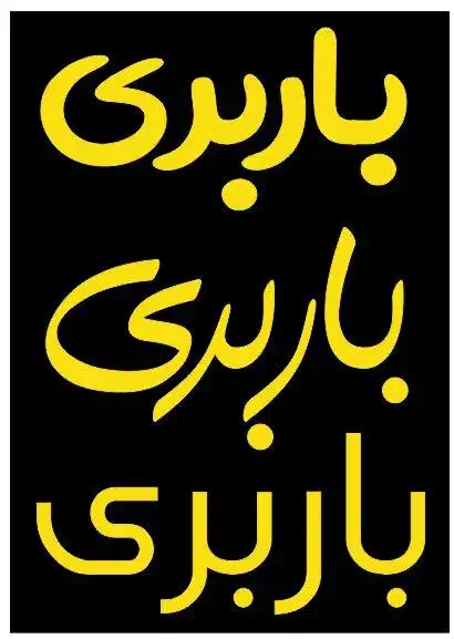 بارنامه اینترنتی/بارنامه انلاین/بارنامه دولتی|خدمات حمل و نقل|تهران, شهرک غرب|دیوار