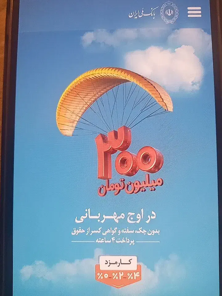 فروش وام مهربانی ۳۰۰ میلیونی ۴ درصد ۱۸ ماهه|خدمات مالی، حسابداری، بیمه|تهران, لاله زار|دیوار