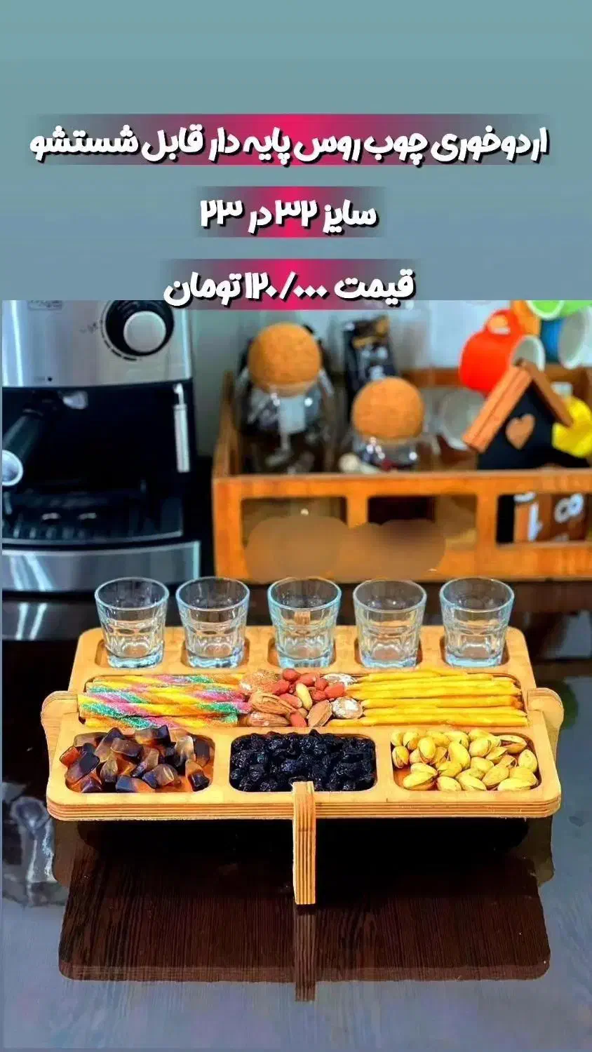 مزه خوری چوبی پایه دار|ظروف سرو و پذیرایی|سلماس, |دیوار