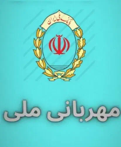 وام مهربانی بانک ملی|خدمات مالی، حسابداری، بیمه|اندیمشک, |دیوار