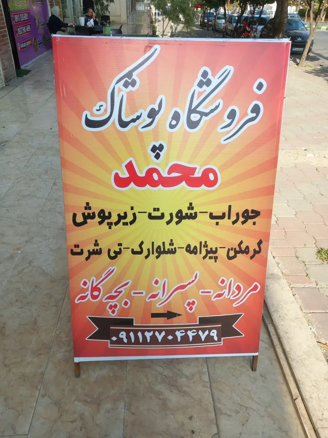 فروشگاه پوشاک محمد|لباس|گرگان, |دیوار