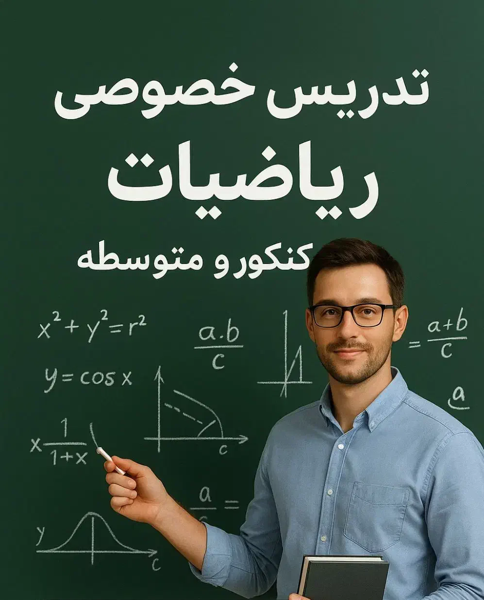 تدریس ریاضیات متوسطه و کنکور|خدمات آموزشی|اصفهان, احمدآباد|دیوار