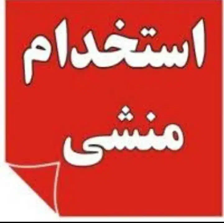 استخدام|استخدام اداری و مدیریت|شیراز, شاهجیان|دیوار