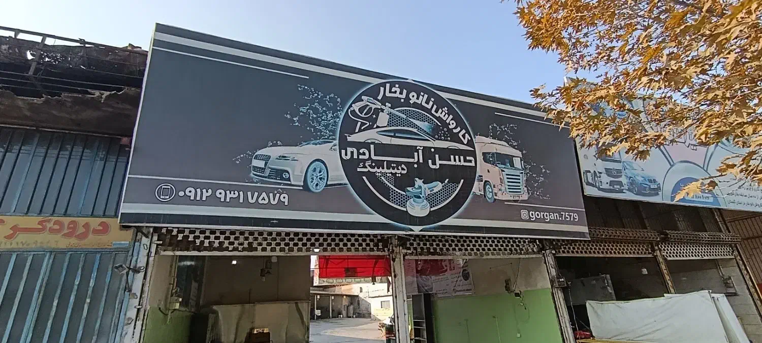 نگهبان و دربان کارواش سن 45|استخدام سرایداری و نظافت|گرگان, |دیوار