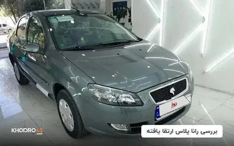 حواله طرح مادران فروش فوق العاده رانا پلاس ارتقاء|خودرو سواری و وانت|قوچان, |دیوار