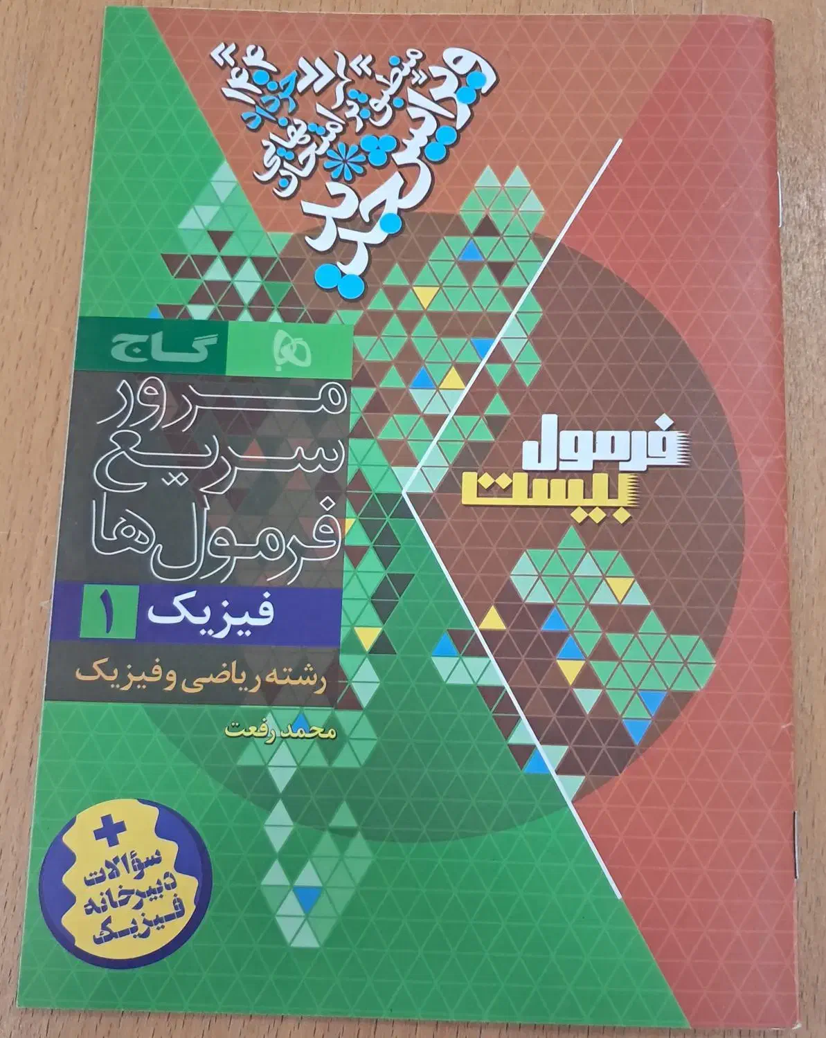 کتاب فرمول ۲۰ گاج رشته ریاضی و فیزیک|کتاب و مجله آموزشی|قم, نوبهار|دیوار