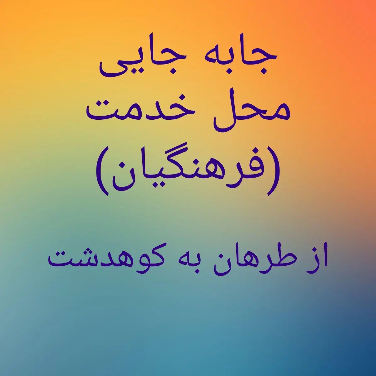 نقل و انتقالات فرهنگیان|فعالیت داوطلبانه|کوهدشت, |دیوار