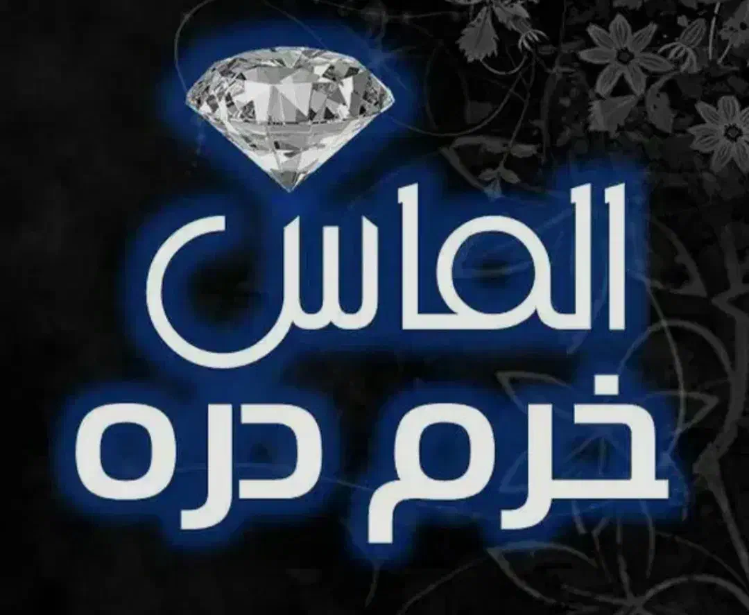 شرک الماس خرم دره|استخدام سرایداری و نظافت|خرم‌آباد, |دیوار