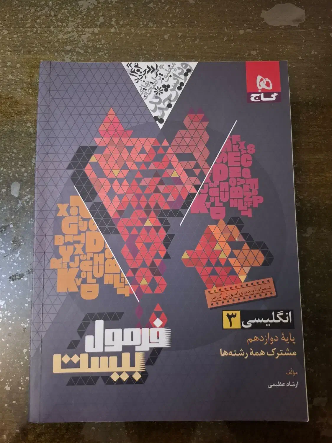 کتاب های کمک آموزشی فرمول ۲۰ دوازدهم|کتاب و مجله آموزشی|شیراز, بعثت|دیوار