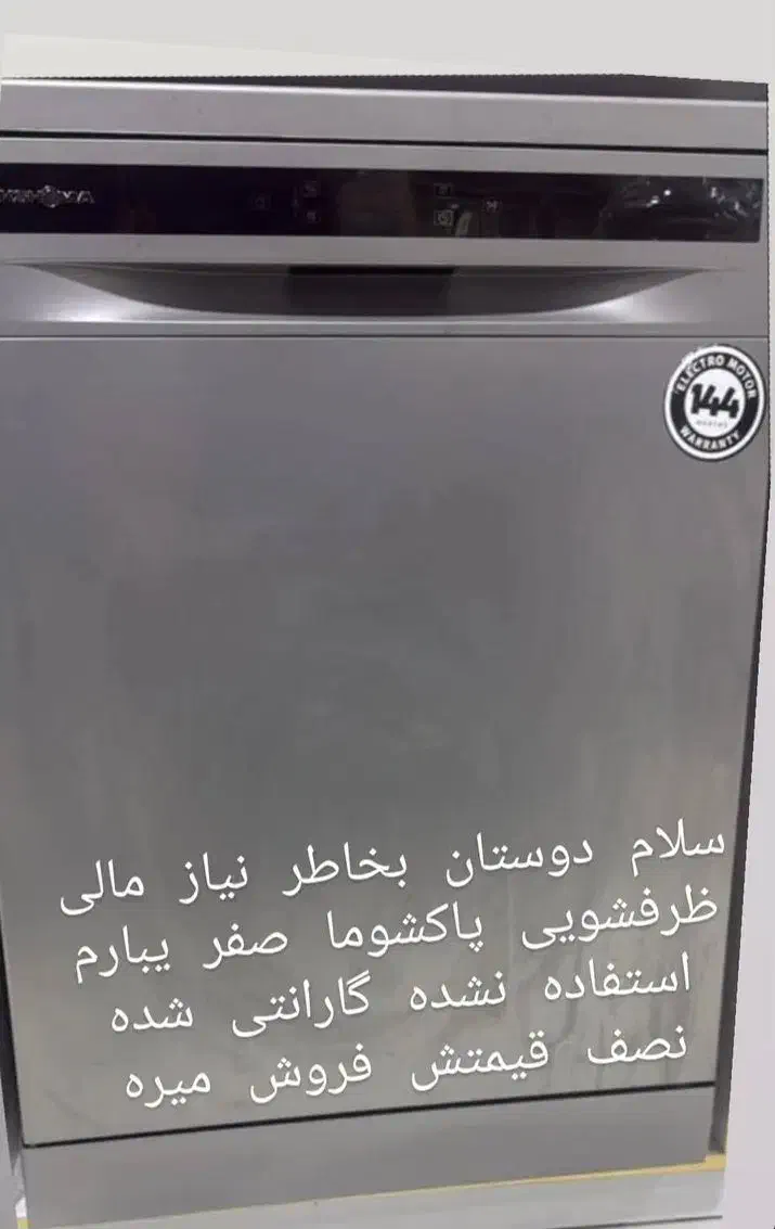 یک عدد ظرفشویی صفر بفروش میرسد|ماشین ظرفشویی|پارسآباد, |دیوار