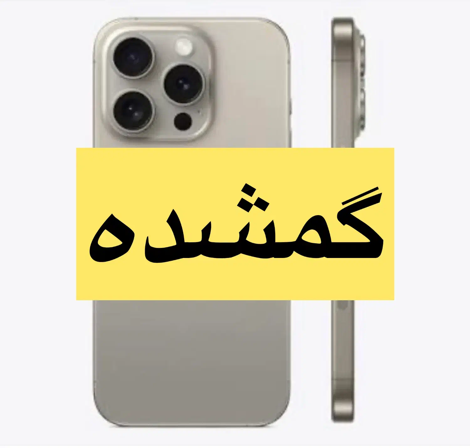 ایفون گمشده ۱۵ پرو مکس|اشیا|رشت, سعدی (تختی)|دیوار