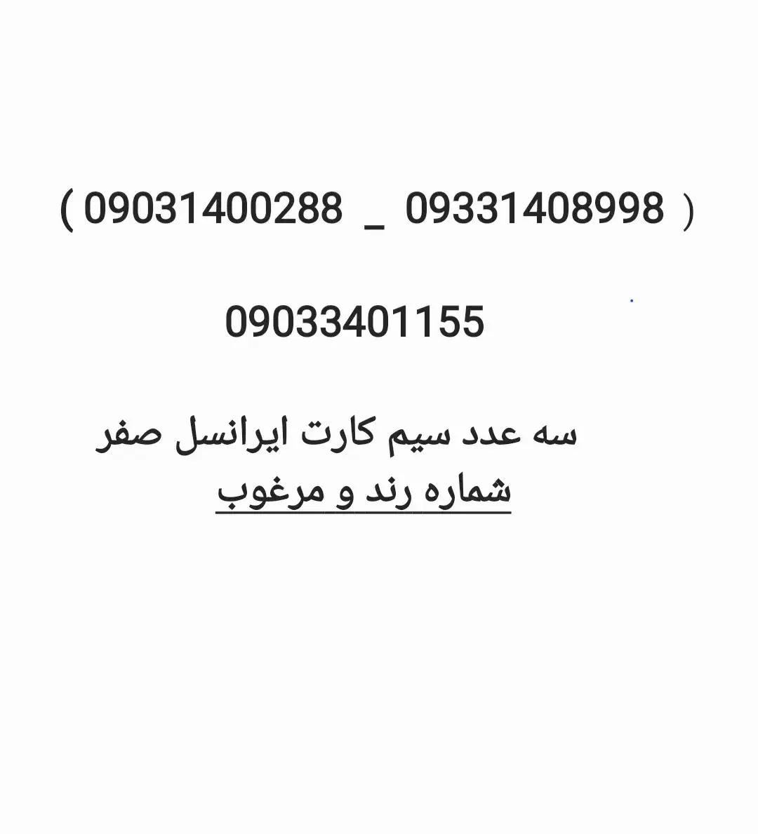 ۳عدد سیمکارت ایرانسل09031400288|سیمکارت|کرمان, |دیوار