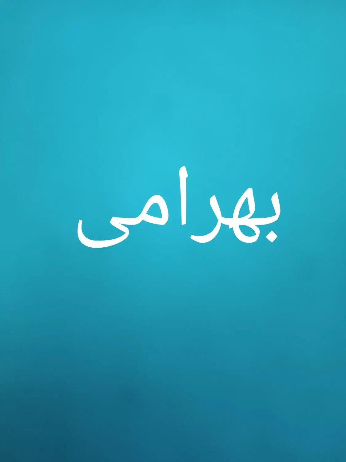 فروش واحد صدمتری دارای حال بزرگ|فروش آپارتمان|ابهر, |دیوار