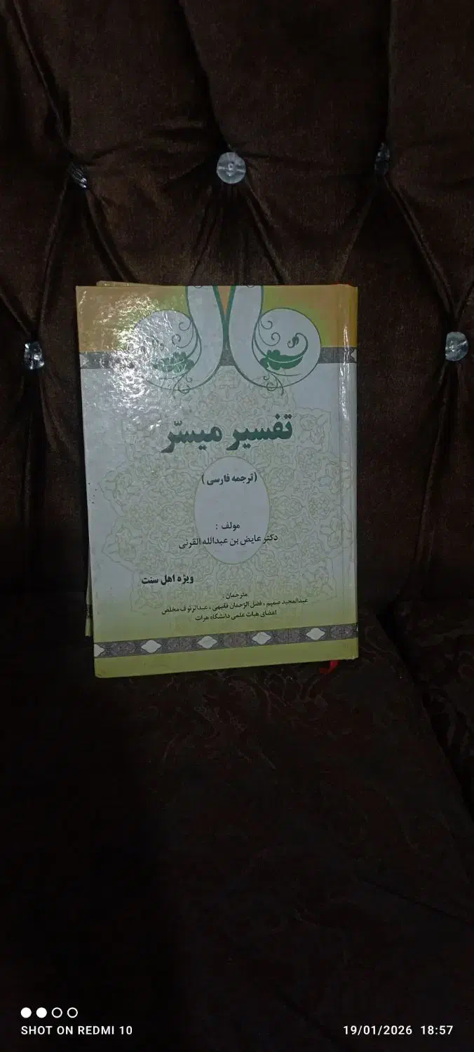 تفسیرمیسر|کتاب و مجله مذهبی|تربت جام, یحیی آباد|دیوار