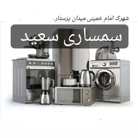 سمساری سعید|حراج|محلات, |دیوار