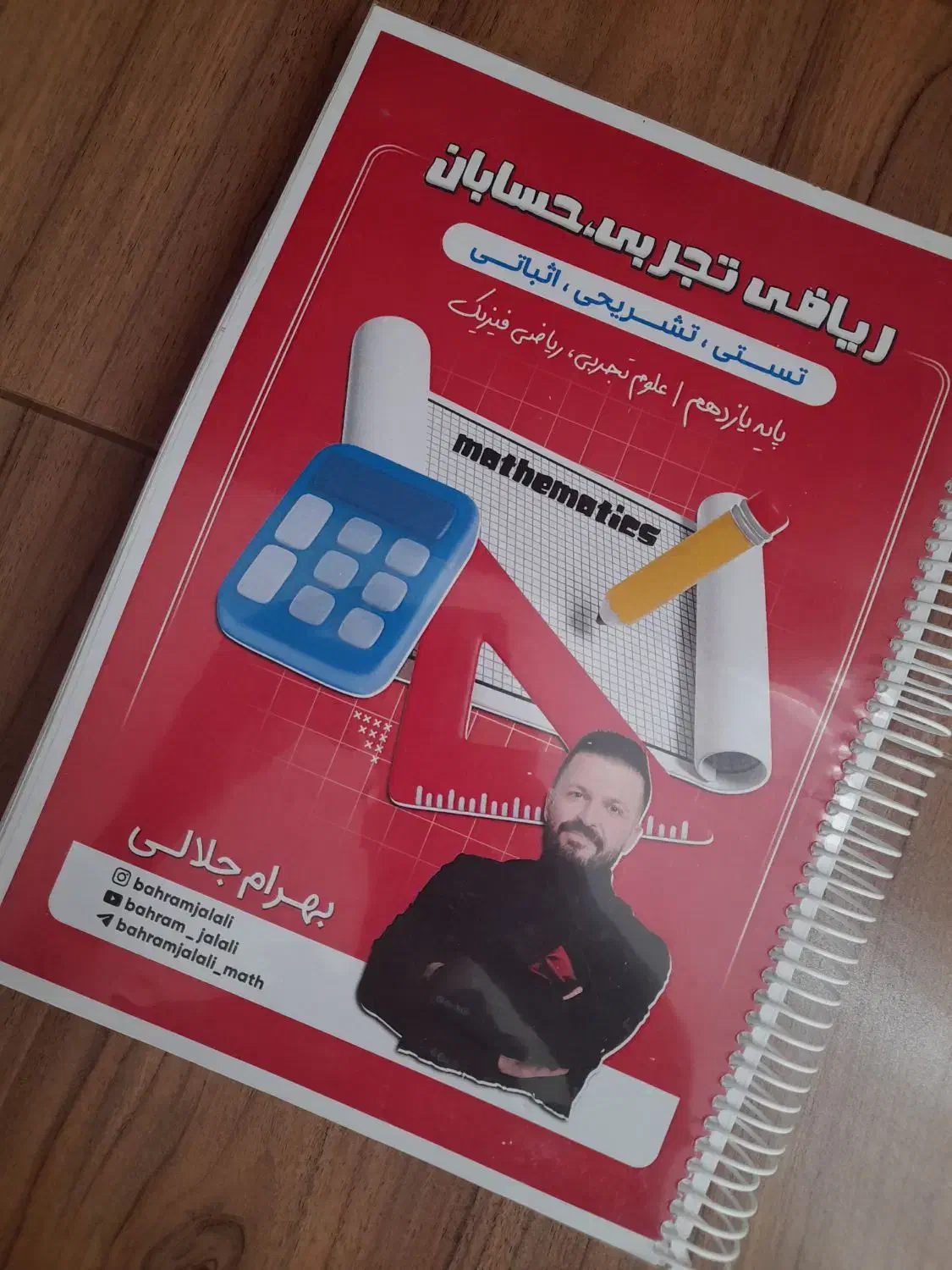 جزوه/کتاب حسابان و ریاضی تجربی یازدهم بهرام جلالی|کتاب و مجله آموزشی|اصفهان, شهرک ولیعصر|دیوار