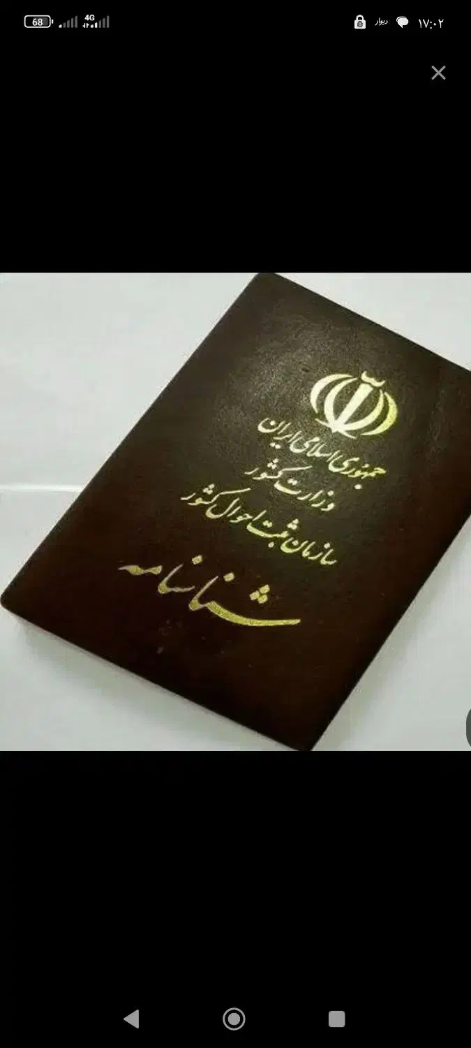 شناسنامه گم شده|اشیا|شهرکرد, |دیوار