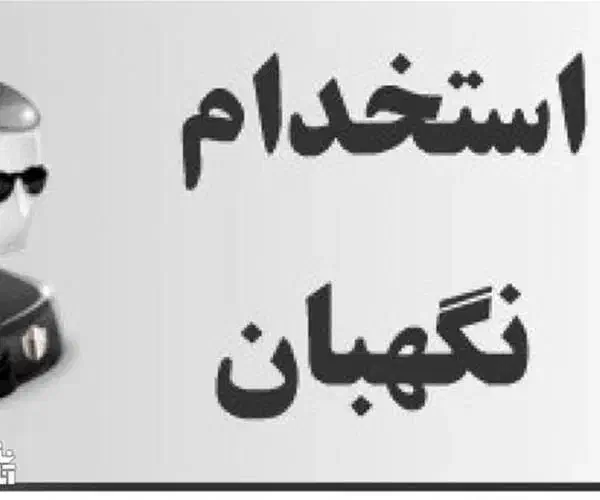 نگهبان|استخدام سرایداری و نظافت|شاهین‌شهر, شهرک صنعتی|دیوار