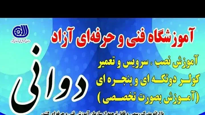 آموزش نصب سرویس تعمیر کولر دوانی|خدمات آموزشی|بوشهر, |دیوار