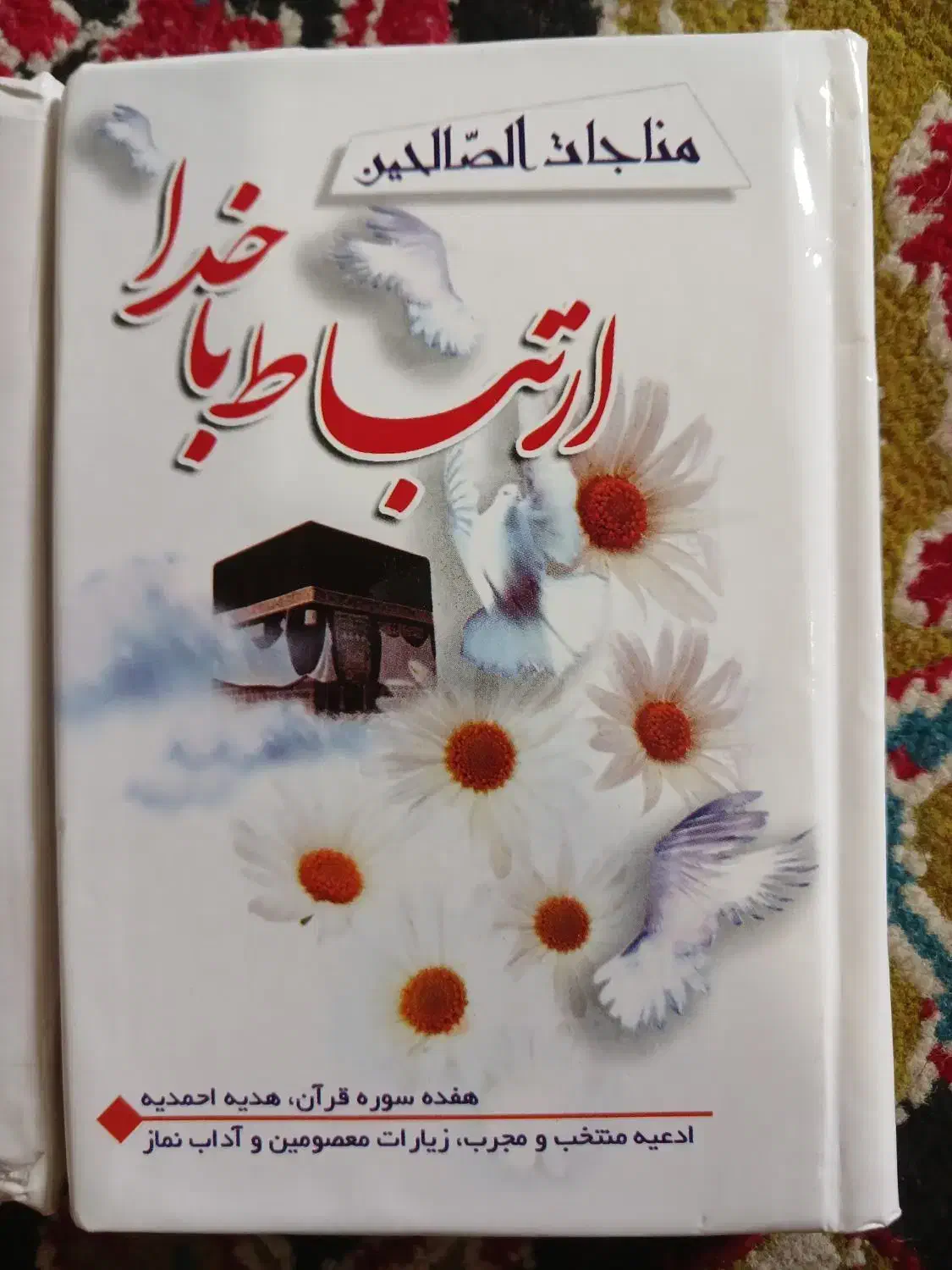 کتاب ارتباط با خدا|کتاب و مجله مذهبی|فسا, |دیوار