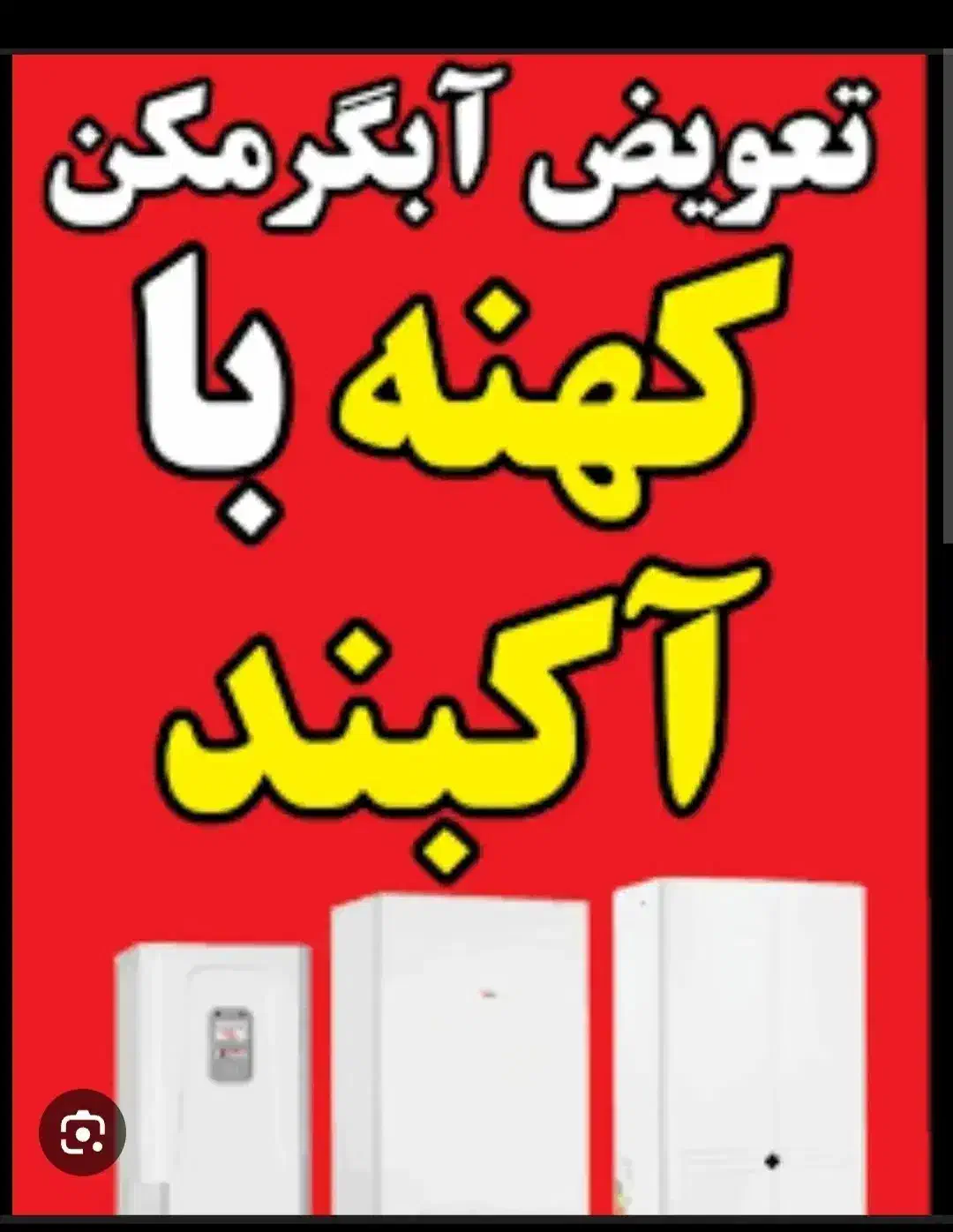 تعمیر و تعویض پکیج و آبگرمکن کهنه با نو|آبگرمکن، پکیج، شوفاژ|خرم‌آباد, |دیوار