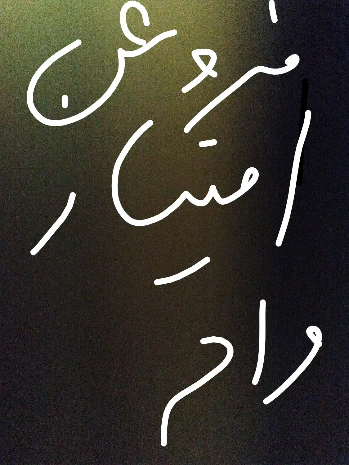 مبلغ ۹۰ملیون وام مهر ایران دوساله .شعبه سرابلع.|کارت هدیه و تخفیف|چرداول, |دیوار