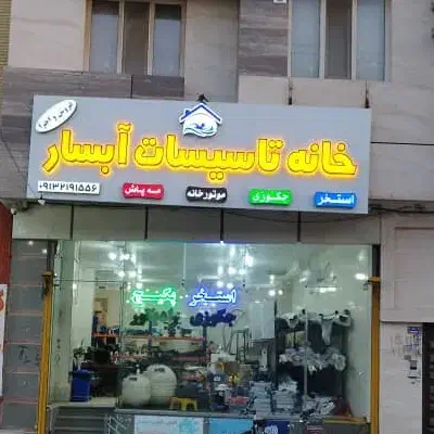 فروش تجهیزات و اجرای استخر و جکوزی ویلایی و عمومی|خدمات پیشه و مهارت|خمینیشهر, |دیوار