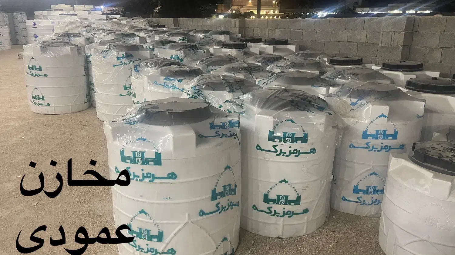 مخزن چندلایه پلی اتیلن و سپتیک|مصالح و تجهیزات ساختمان|لامرد, |دیوار