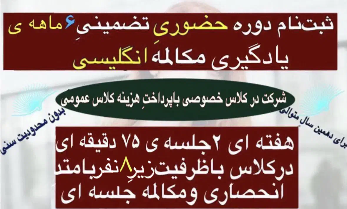 دوره حضوری ۶ماهه مکالمه انگلیسی،تضمینی|خدمات آموزشی|قزوین, |دیوار