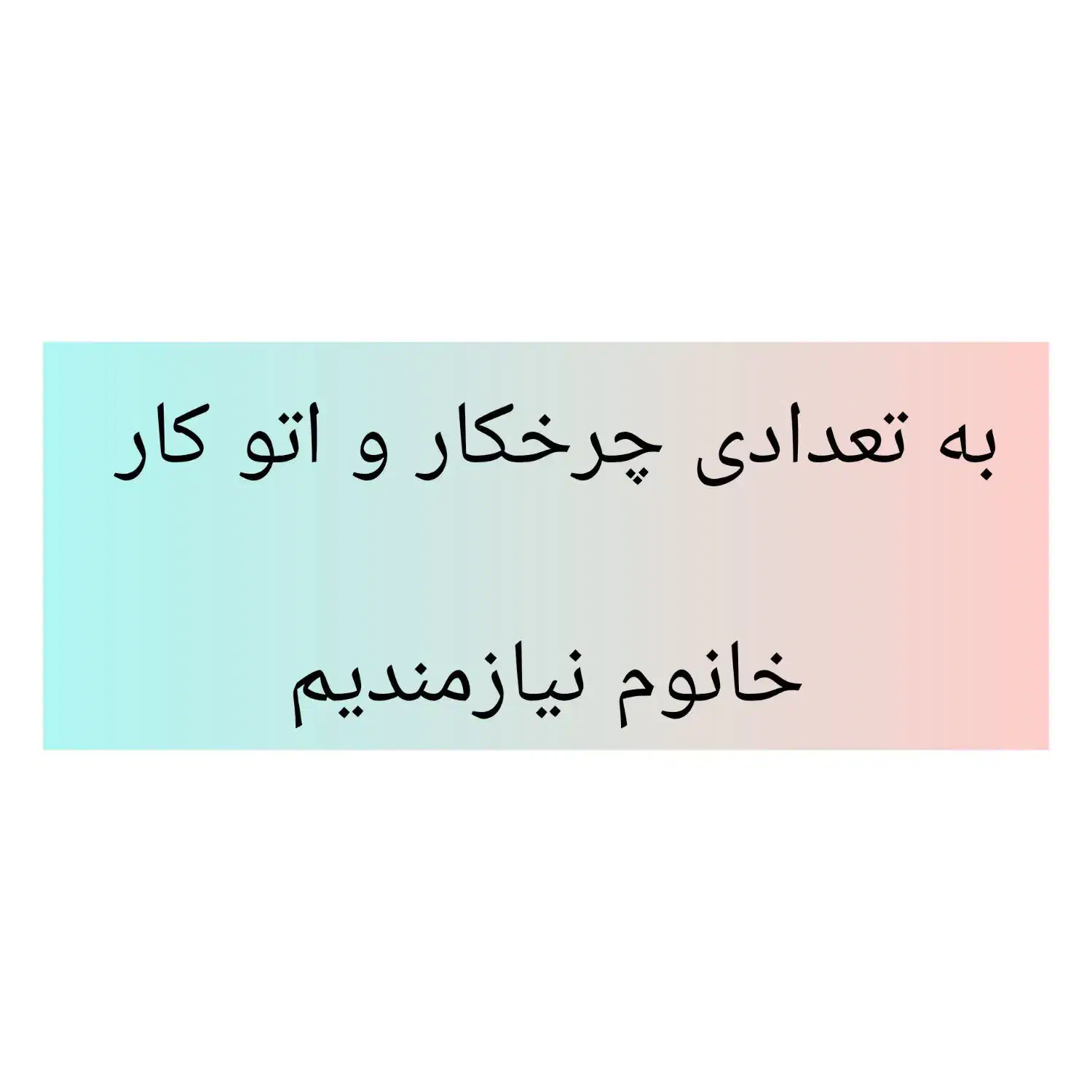 ب تعدادی چرخکار واتو کار نیازمندیم|استخدام هنری و رسانه|قزوین, |دیوار