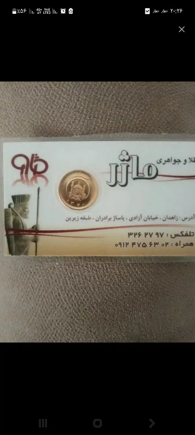 ربع سکه|جواهرات|زاهدان, |دیوار